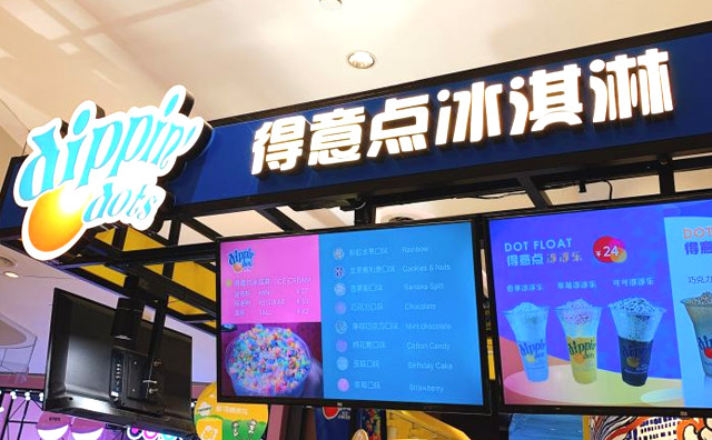 得意点冰淇淋 得意点冰淇淋