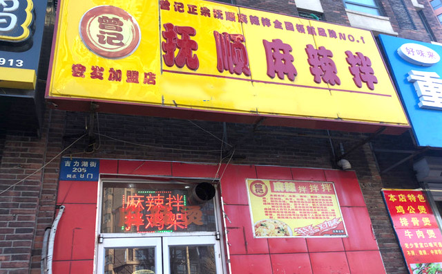 曾記撫順麻辣拌加盟優(yōu)勢(shì)
