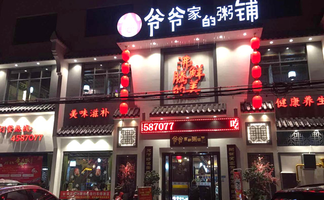 爷爷家的粥铺，一家融合粥文化和土钵菜为特色的中式餐厅