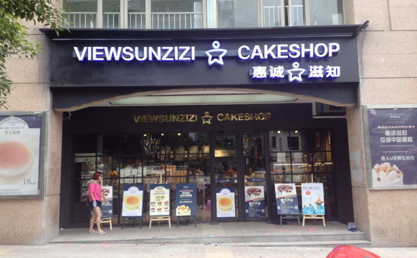 惠诚滋知，现代化烘焙食品连锁品牌