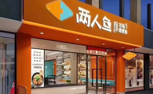 两人鱼石锅跳跳鱼加盟优势 两人鱼石锅跳跳鱼加盟优势