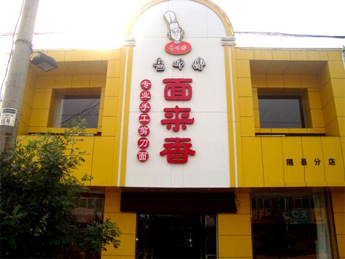 岳師傅面來香店面