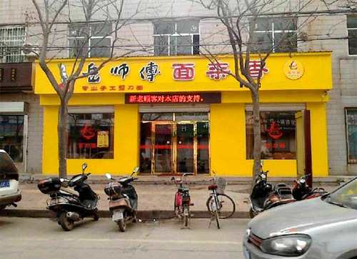面來香店面