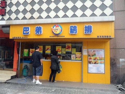 巴弟雞排