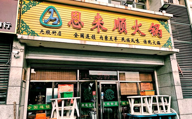 恩来顺火锅，弘扬中华美食，传承民族美味