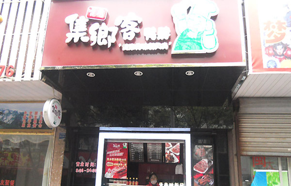集鄉客