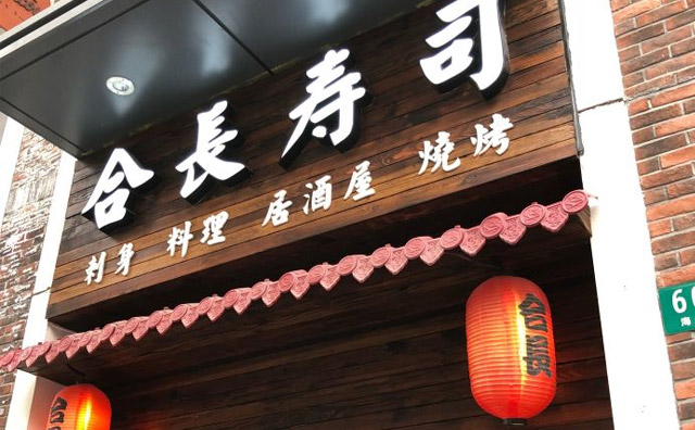 合長壽司加盟優勢