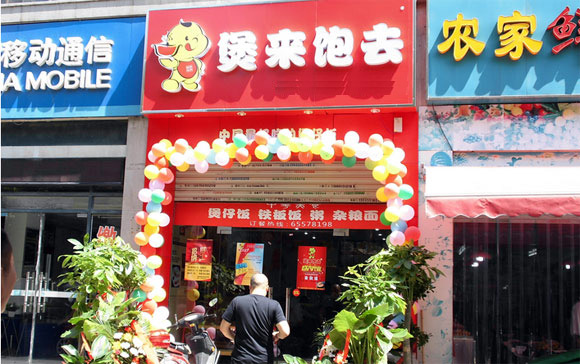 煲來飽去