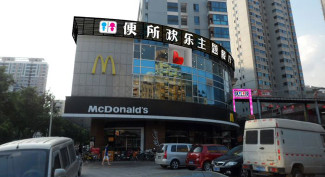 便所歡樂主題餐廳