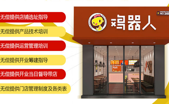 鸡器人炸鸡加盟