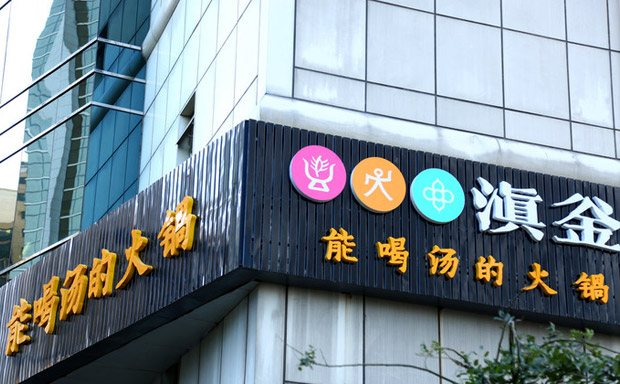 滇釜火锅加盟连锁品牌