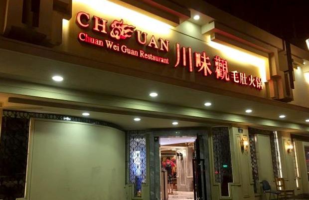 川味觀毛肚火鍋直營連鎖品牌