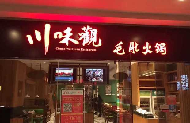 川味觀毛肚火鍋