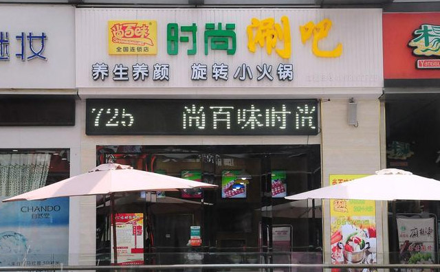 尚百味時尚涮吧加盟優勢