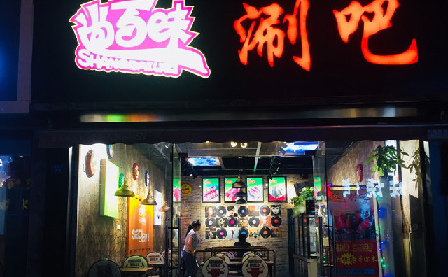 尚百味時尚涮吧加盟費用