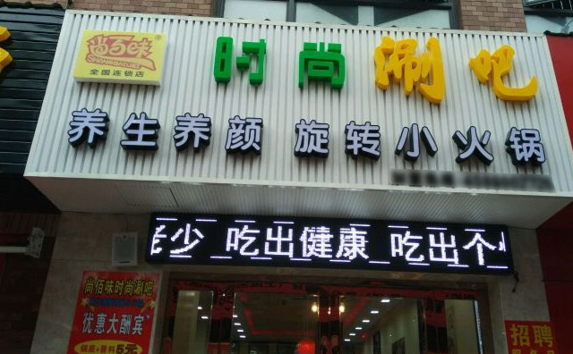 尚百味時尚涮吧加盟