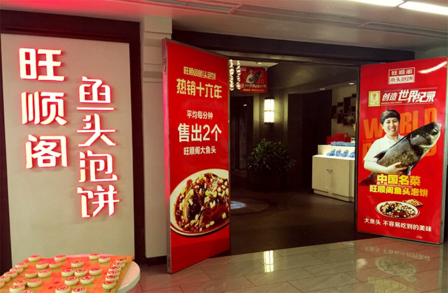 旺顺阁加盟_旺顺阁鱼头泡饼加盟费用_加盟条件 -