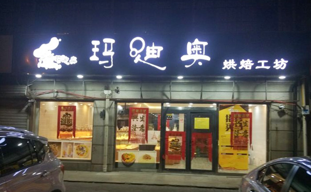 玛迪奥烘焙店面