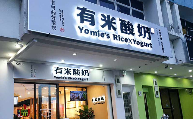 有米酸奶加盟優勢