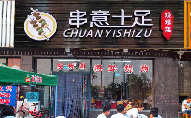 串意十足烧烤店加盟