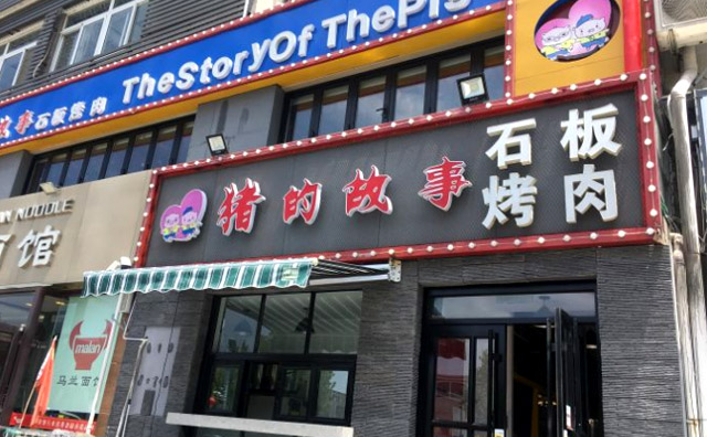 豬的故事石板烤肉加盟