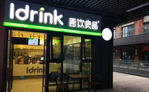 吾飲良品奶茶加盟