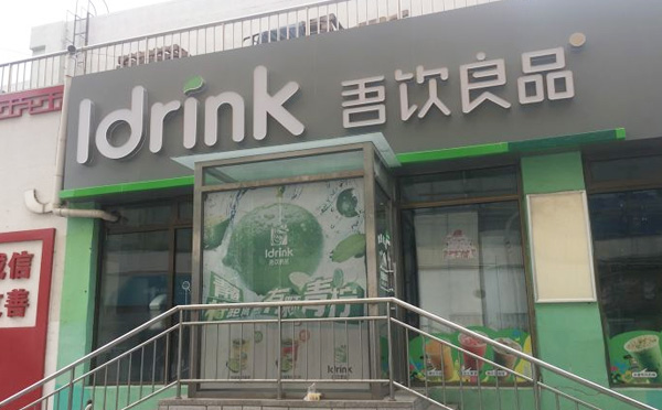 吾飲良品奶茶加盟費用