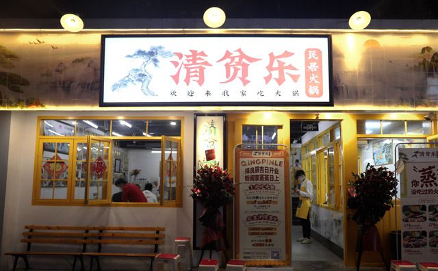 清贫乐民居火锅加盟市场分析