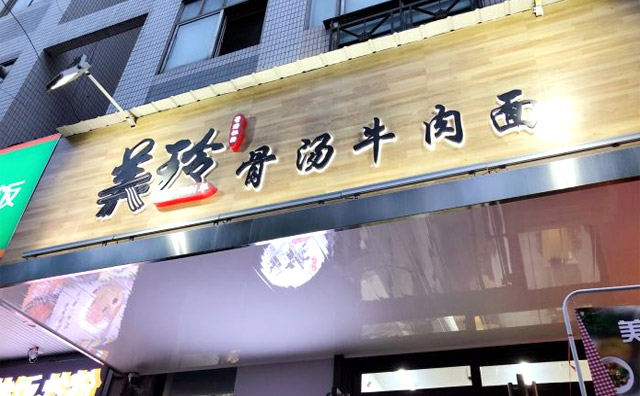 美玲骨湯牛肉面加盟優勢