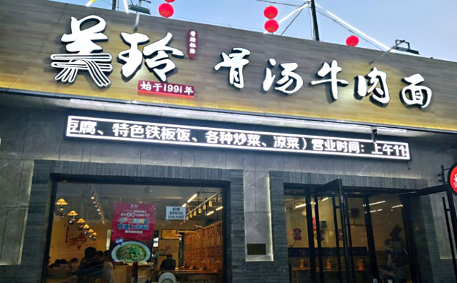 美玲骨湯牛肉面加盟