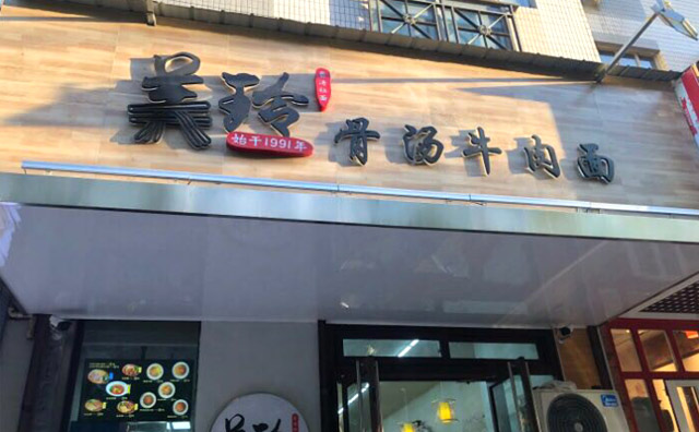 美玲骨湯牛肉面加盟費用