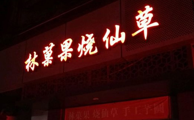 林菓果烧仙草加盟店面