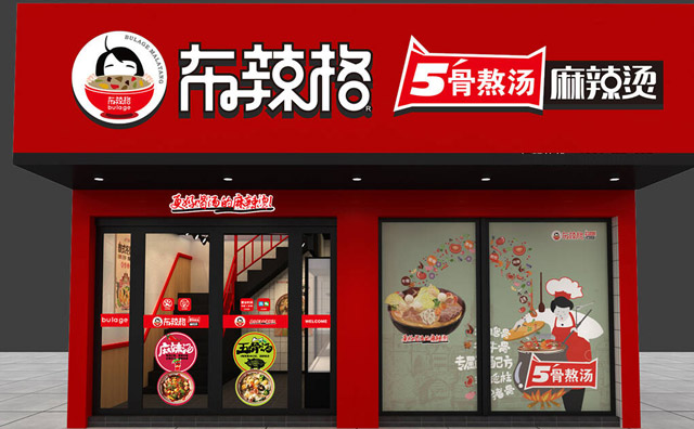 布辣格麻辣烫加盟