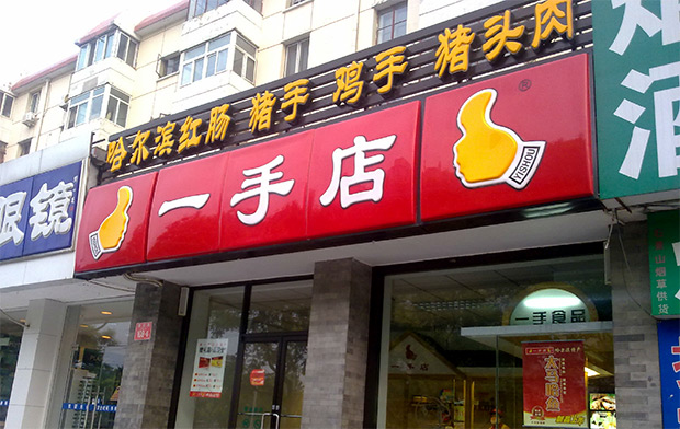 一手店加盟