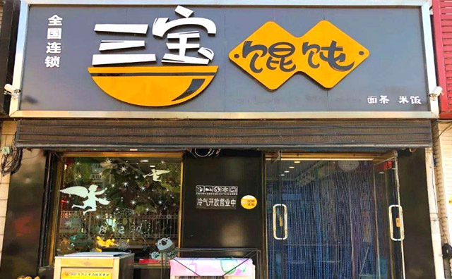 三宝馄饨，一碗吃遍五个味