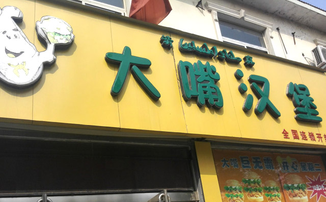大嘴漢堡加盟費用