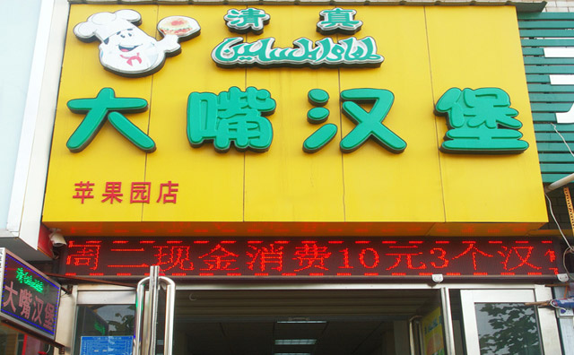 大嘴漢堡加盟優勢