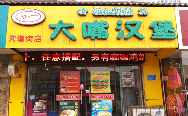 大嘴漢堡加盟