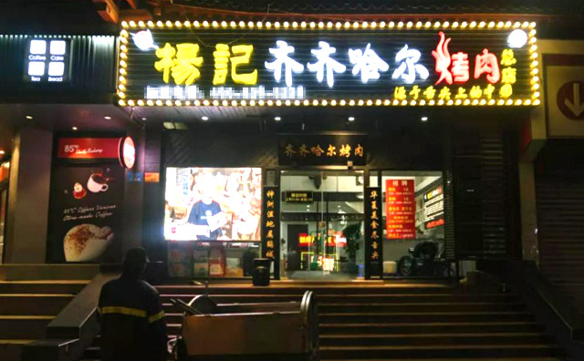 楊記齊齊哈爾烤肉加盟