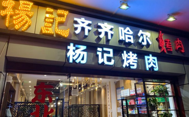 楊記齊齊哈爾烤肉加盟優勢