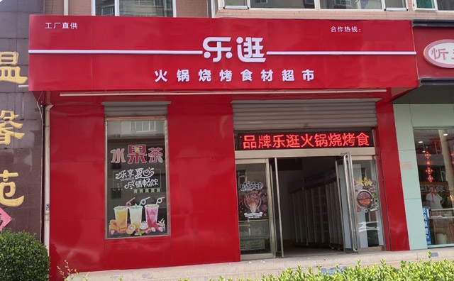 乐逛火锅食材超市怎么样