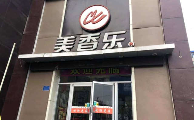 美香樂漢堡，一家西式快餐連鎖機構(gòu)
