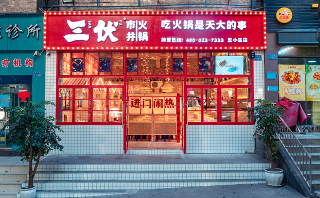 三伏市井火锅，市井火锅杠把子