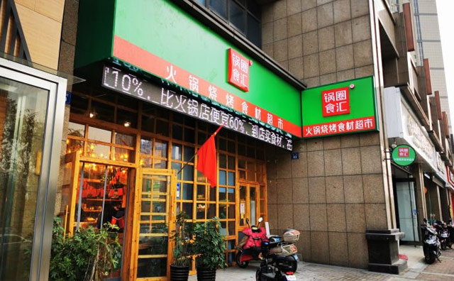 鍋圈食匯加盟費一共下來多少錢