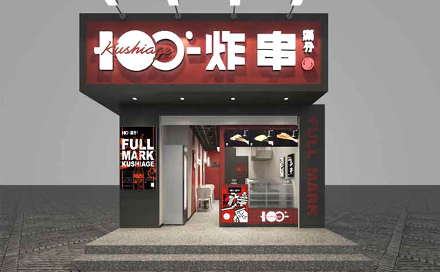 满分炸串，麻辣鲜香，串上人生百味