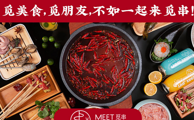 觅串重庆火锅串串，用骨头汤做原料，保持锅底的原滋原味，美味健康