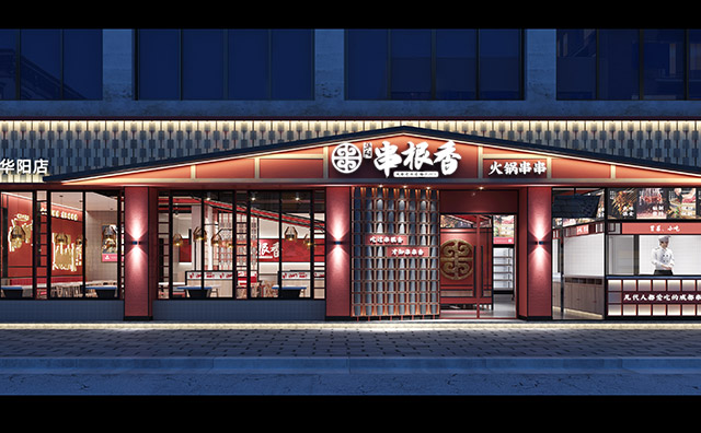 华阳串根香火锅串串，专注火锅串串20年