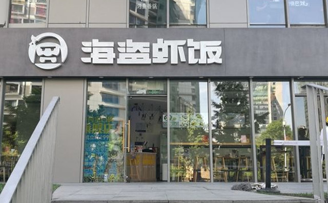 海盗虾饭，快时代的慢功夫
