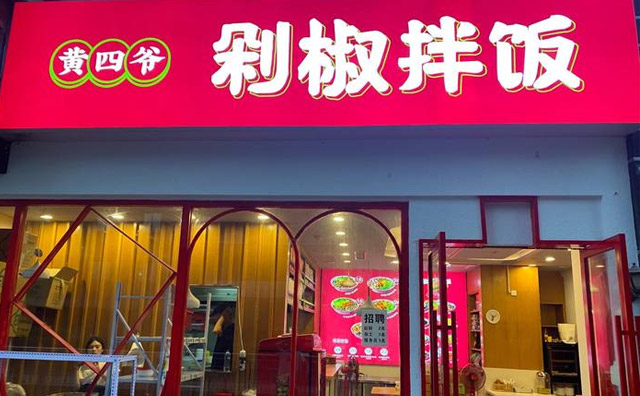 黄四爷剁椒拌饭，剁椒拌饭生活真本色