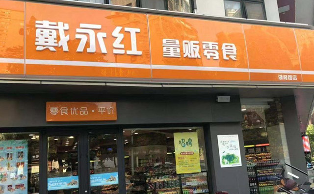 戴永红量贩零食,为你在零食界搜寻美味